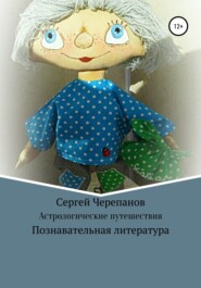 бесплатно читать книгу Астрологические путешествия автора Сергей Черепанов