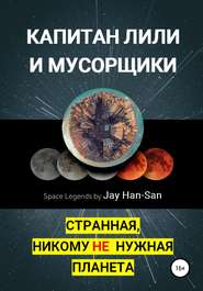 бесплатно читать книгу Капитан Лили и Мусорщики: странная, никому не нужная планета автора  Jay Han-San