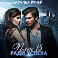 бесплатно читать книгу Плюс пятнадцать ради успеха автора Наталья Ручей