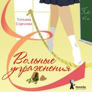 бесплатно читать книгу Вольные упражнения автора Татьяна Сергеева