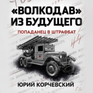 бесплатно читать книгу «Волкодав» из будущего автора Юрий Корчевский
