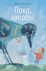 бесплатно читать книгу Пока, лосось! автора Юлия Лавряшина