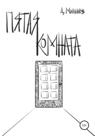 бесплатно читать книгу Пятая комната автора Дмитрий Миненков