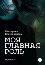 бесплатно читать книгу Моя главная роль автора Екатерина Береславцева