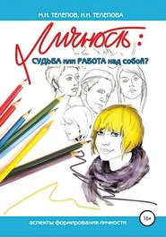 бесплатно читать книгу Личность: судьба или работа над собой? автора Михаил Телепов