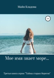 бесплатно читать книгу Мое имя знает море… автора Майя Кладова