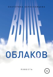 бесплатно читать книгу Выше облаков автора Екатерина Береславцева