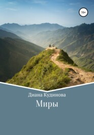бесплатно читать книгу Миры автора Диана Кудинова