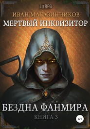 бесплатно читать книгу Мертвый Инквизитор 3. Бездна Фанмира автора Иван Магазинников