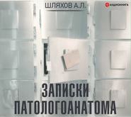 бесплатно читать книгу Записки патологоанатома автора Андрей Шляхов