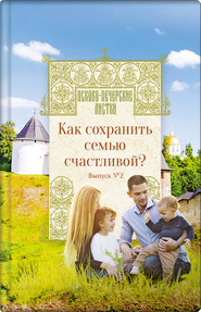 бесплатно читать книгу Как сохранить семью счастливой? автора Н. Котова