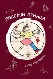 бесплатно читать книгу Поцелуй принца автора Елена Нестерина