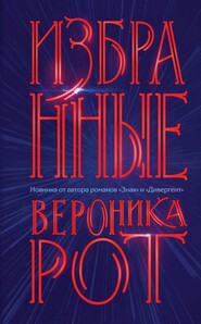 бесплатно читать книгу Избранные автора Вероника Рот