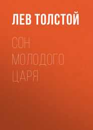 бесплатно читать книгу Сон молодого царя автора Лев Толстой
