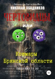 бесплатно читать книгу Чертовидцы, или Кошмары Брянской области автора Николай Ободников