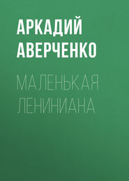 бесплатно читать книгу Маленькая Лениниана автора Аркадий Аверченко