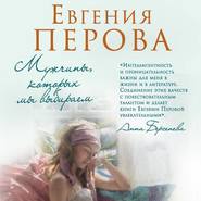 бесплатно читать книгу Мужчины, которых мы выбираем автора Евгения Перова