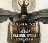 бесплатно читать книгу Застава на окраине Империи. Командория 54 автора Марцин Гузек