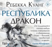 бесплатно читать книгу Республика Дракон автора Ребекка Куанг