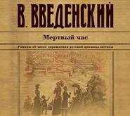 бесплатно читать книгу Мертвый час автора Валерий Введенский