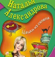 бесплатно читать книгу Цацки из склепа автора Наталья Александрова