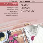 бесплатно читать книгу Дьявол кроется в мелочах автора Людмила Мартова