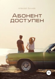 бесплатно читать книгу Абонент доступен автора Алексей Бачаев