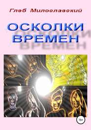 бесплатно читать книгу Осколки Времен автора Глеб Милославский
