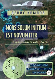 бесплатно читать книгу Mors solum initium est novum iter автора Денис Крылов