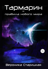 бесплатно читать книгу Тармарин и правила нового мира автора Вероника Старицкая