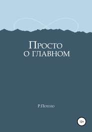 бесплатно читать книгу Просто о главном автора Р. Потоло