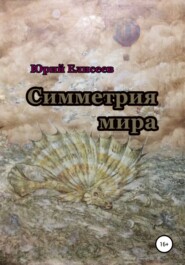 бесплатно читать книгу Симметрия мира автора Юрий Елисеев