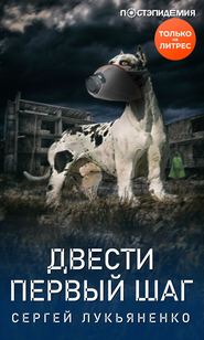 бесплатно читать книгу Двести первый шаг автора Сергей Лукьяненко
