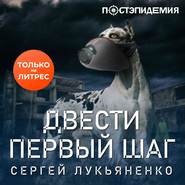 бесплатно читать книгу Двести первый шаг автора Сергей Лукьяненко