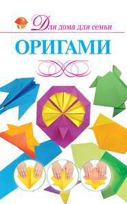 бесплатно читать книгу Оригами автора Валентина Корнева