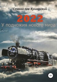 бесплатно читать книгу 2022. У подножия нового мира автора Станислав Кушарский