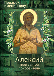 бесплатно читать книгу Святой Алексий, человек Божий автора Ольга Рожнёва