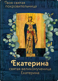 бесплатно читать книгу Святая великомученица Екатерина автора Ольга Рожнёва