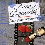бесплатно читать книгу Гламурная невинность автора Анна Данилова