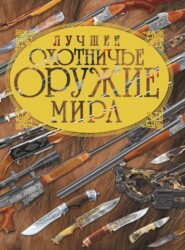 бесплатно читать книгу Лучшее охотничье оружие мира автора Вячеслав Ликсо