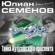бесплатно читать книгу Тайна Кутузовского проспекта автора Юлиан Семенов