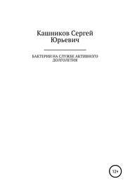 бесплатно читать книгу Бактерии на службе активного долголетия автора Сергей Кашников