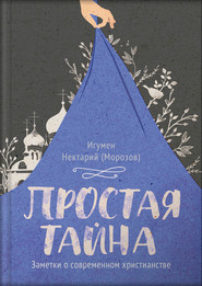 бесплатно читать книгу Простая тайна. Заметки о современном христианстве автора игумен Нектарий (Морозов)