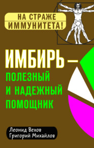 бесплатно читать книгу Имбирь – полезный и надежный помощник автора Григорий Михайлов
