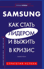 бесплатно читать книгу Samsung. Как стать лидером и выжить в кризис автора Майкл Реган