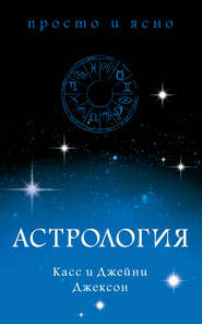 бесплатно читать книгу Астрология автора Касс Джексон