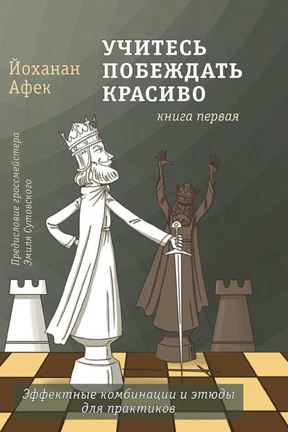 Учитесь побеждать красиво. Книга первая