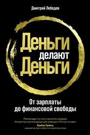 бесплатно читать книгу Деньги делают деньги автора Дмитрий Лебедев