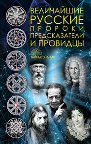 бесплатно читать книгу Величайшие русские пророки, предсказатели, провидцы автора Д. Рублёва