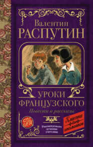 бесплатно читать книгу Уроки французского. Повести и рассказы автора Валентин Распутин